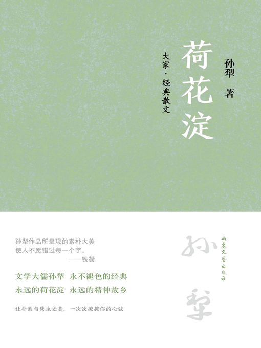 Title details for 荷花淀 by 孙犁著 - Available